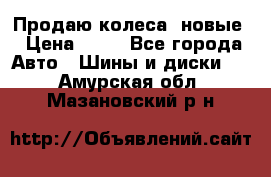 Продаю колеса, новые › Цена ­ 16 - Все города Авто » Шины и диски   . Амурская обл.,Мазановский р-н